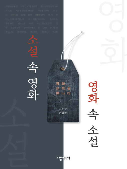 Title details for (Movies in novels, novels in movies) 소설 속 영화, 영화 속 소설 by Dae-hyeon Lee - Available